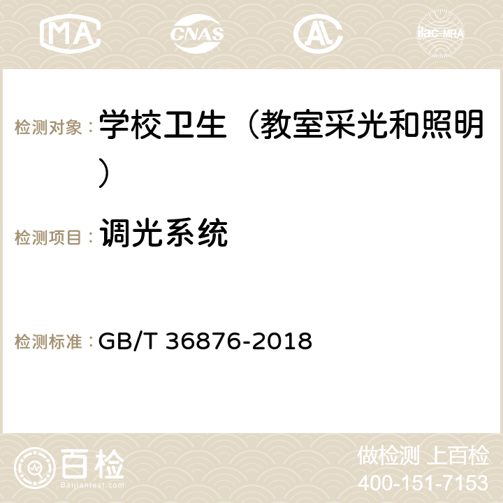 调光系统 中小学校普通教室照明设计安装卫生要求 GB/T 36876-2018 5.5