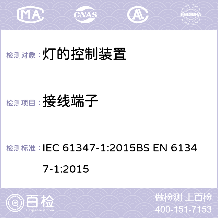 接线端子 灯的控制装置第1部分：一般要求与试验 IEC 61347-1:2015
BS EN 61347-1:2015 8