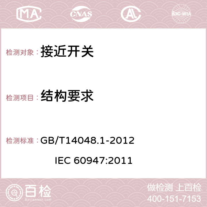 结构要求 低压开关设备和控制设备 第1部分：总则 GB/T14048.1-2012 IEC 60947:2011 8.2