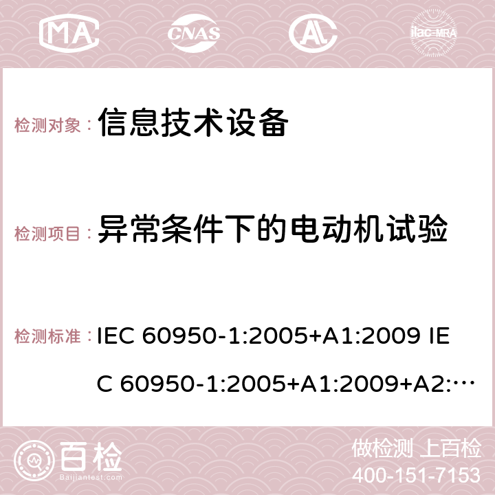 异常条件下的电动机试验 信息技术设备的安全 第1 部分：通用要求 IEC 60950-1:2005+A1:2009 IEC 60950-1:2005+A1:2009+A2:2013 附录B