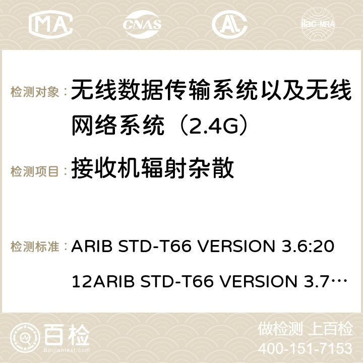 接收机辐射杂散 ARIB STD-T66 VERSION 3.6:2012ARIB STD-T66 VERSION 3.7:2014 电磁发射限值，射频要求和测试方法 2.4GHz RFID 设备 