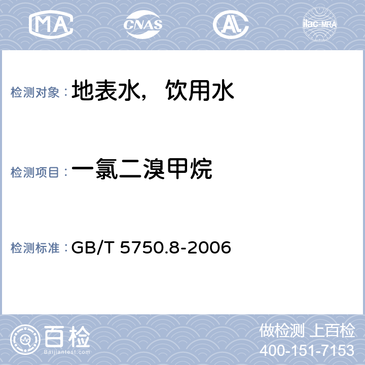 一氯二溴甲烷 生活饮用水标准检验方法 有机物指标 吹脱捕集/气相色谱-质谱法测定挥发性有机化合物 GB/T 5750.8-2006 附录A