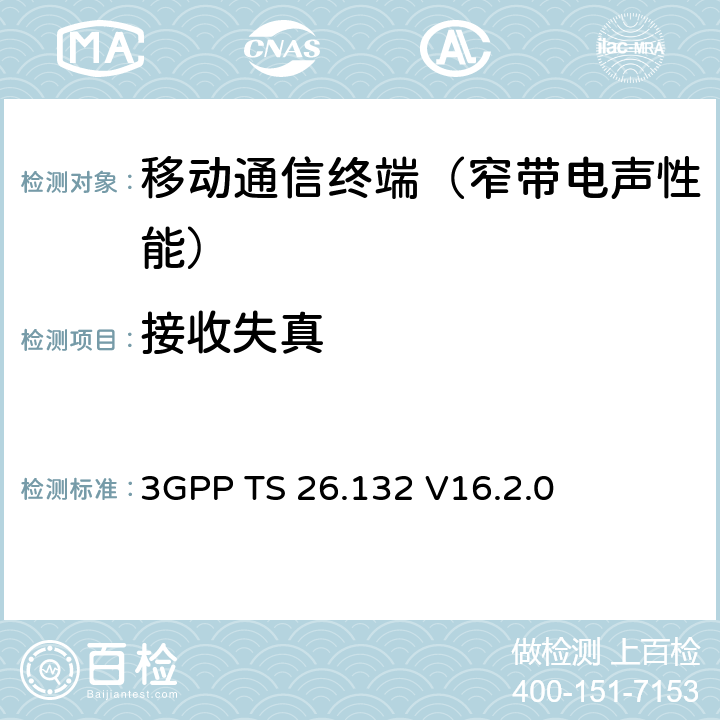 接收失真 语音和视频电话终端声学测试规范 3GPP TS 26.132 V16.2.0 7.8.2