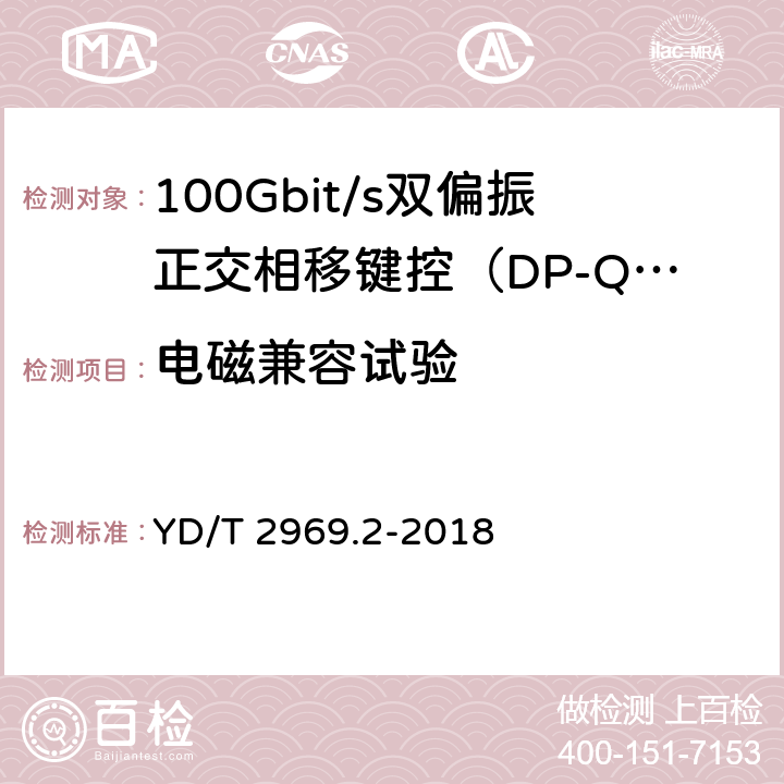 电磁兼容试验 100Gbit/s双偏振正交相移键控（DP-QPSK）光收发模块第2部分：CFP相干光模块 YD/T 2969.2-2018 8