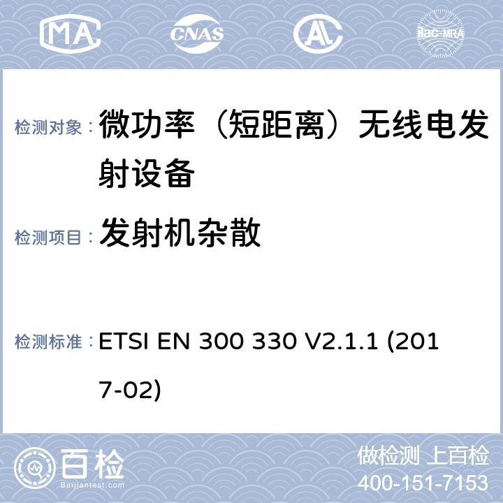 发射机杂散 短程设备（SRD）; 频率范围为9 kHz至25 MHz的无线电设备和频率范围为9 kHz至30 MHz的电感环路系统; 协调标准，涵盖指令2014/53 / EU第3.2条的基本要求 ETSI EN 300 330 V2.1.1 (2017-02)