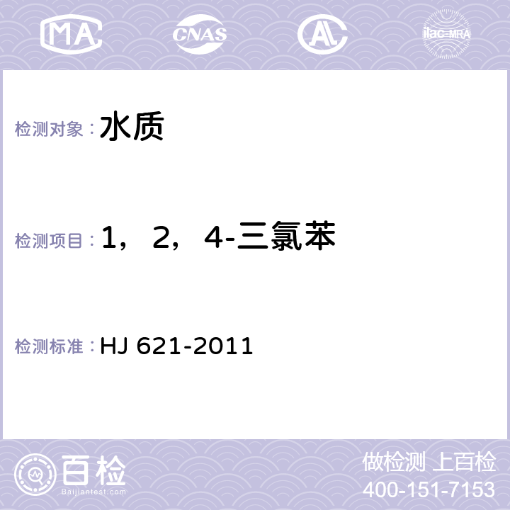 1，2，4-三氯苯 HJ 621-2011 水质 氯苯类化合物的测定 气相色谱法