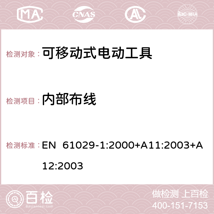 内部布线 可移式电动工具安全-第1部分：通用要求 EN 61029-1:2000+A11:2003+A12:2003 21