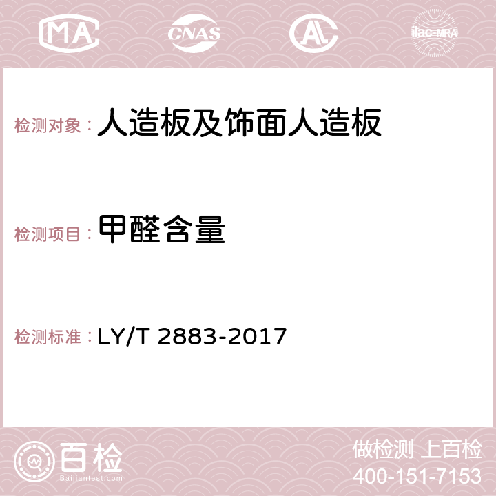 甲醛含量 人造板及制品中甲醛含量的测定 高效液相色谱法 LY/T 2883-2017 6