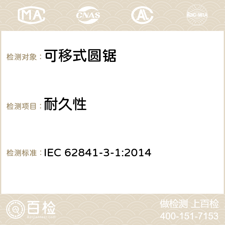耐久性 可移式圓鋸的專用要求 IEC 62841-3-1:2014 17