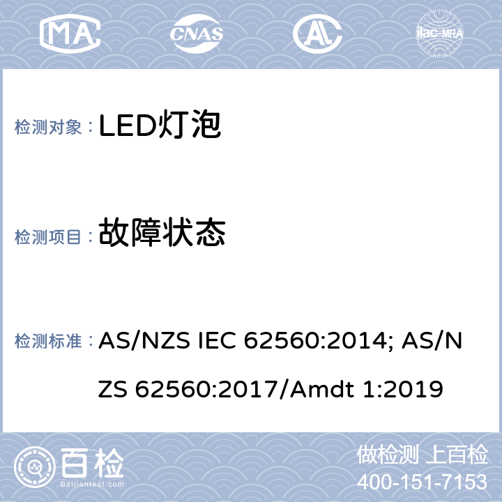 故障状态 普通照明用50V以上自镇流LED灯 安全要求 AS/NZS IEC 62560:2014; AS/NZS 62560:2017/Amdt 1:2019 13