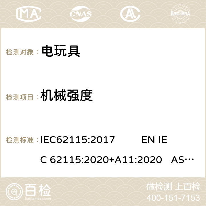 机械强度 电玩具安全 IEC62115:2017 EN IEC 62115:2020+A11:2020 AS/NZS65115:2018 13