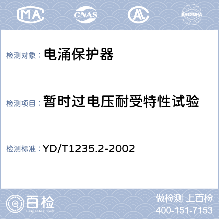 暂时过电压耐受特性试验 通信局低压配电系统用电涌保护器测试方法 YD/T1235.2-2002 7.6