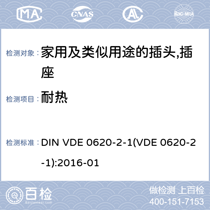 耐热 家用及类似用途的插头,插座 - 第2部分：通用要求 DIN VDE 0620-2-1(VDE 0620-2-1):2016-01 25