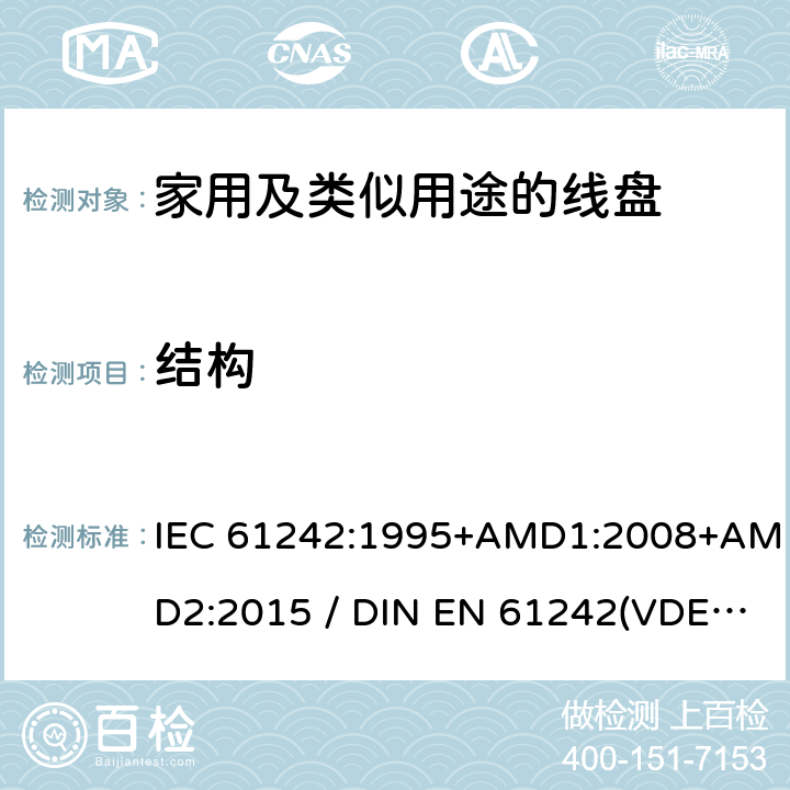 结构 电气装置-家用及类似用途的线盘 IEC 61242:1995+AMD1:2008+AMD2:2015 / DIN EN 61242(VDE 0620-300):2008+Ber1:2011 12
