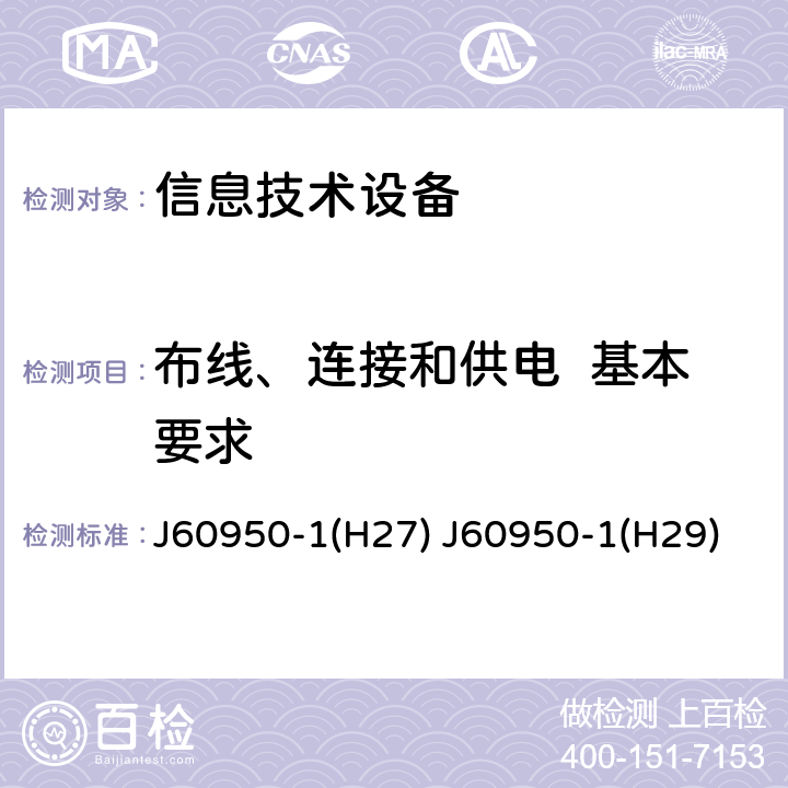 布线、连接和供电  基本要求 信息技术设备 安全 第1部分：通用要求 J60950-1(H27) J60950-1(H29) 3.1