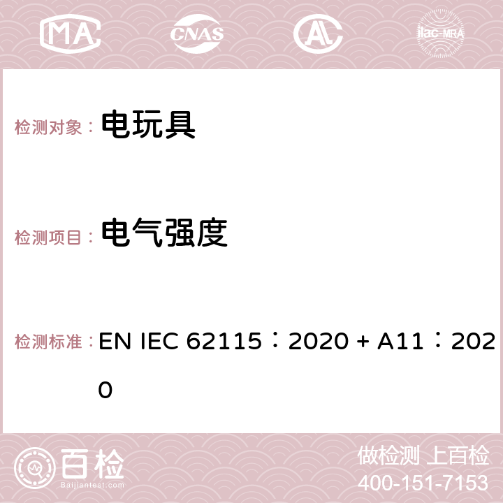 电气强度 电玩具-安全 EN IEC 62115：2020 + A11：2020 10 电气强度
