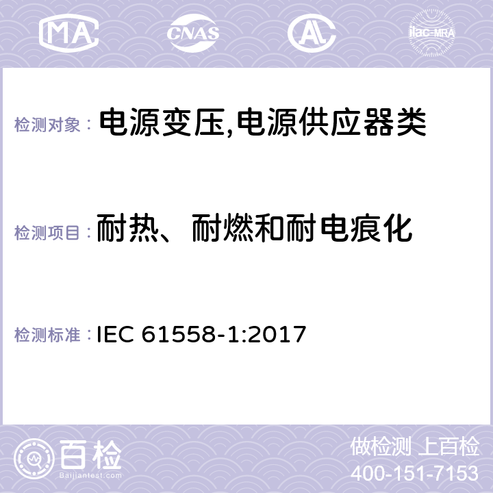 耐热、耐燃和耐电痕化 电源变压,电源供应器类 IEC 61558-1:2017 27耐热、耐燃和耐电痕化