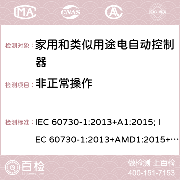 非正常操作 家用和类似用途电自动控制器 第1部分：通用要求 IEC 60730-1:2013+A1:2015; IEC 60730-1:2013+AMD1:2015+AMD2:2020 CSV 27