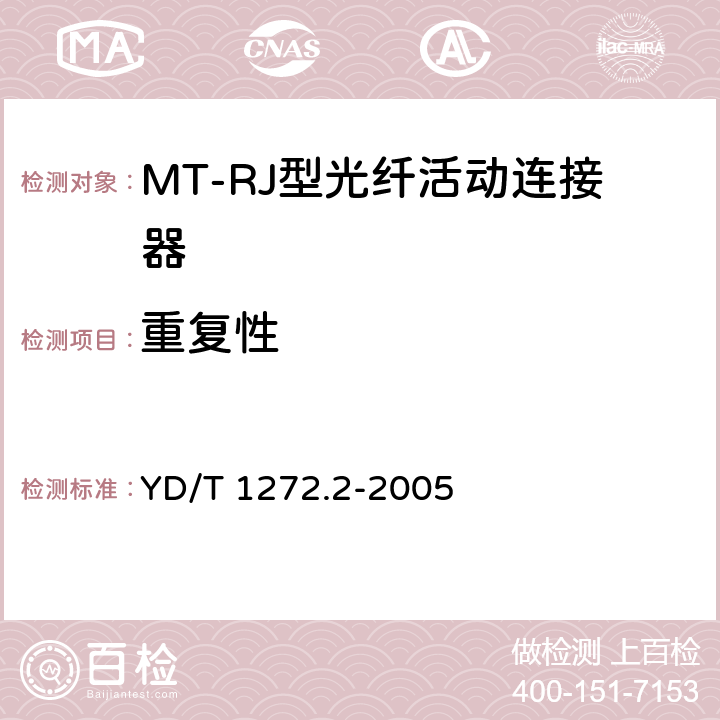 重复性 光纤活动连接器 第2部分：MT－RJ型 YD/T 1272.2-2005 6.6.8