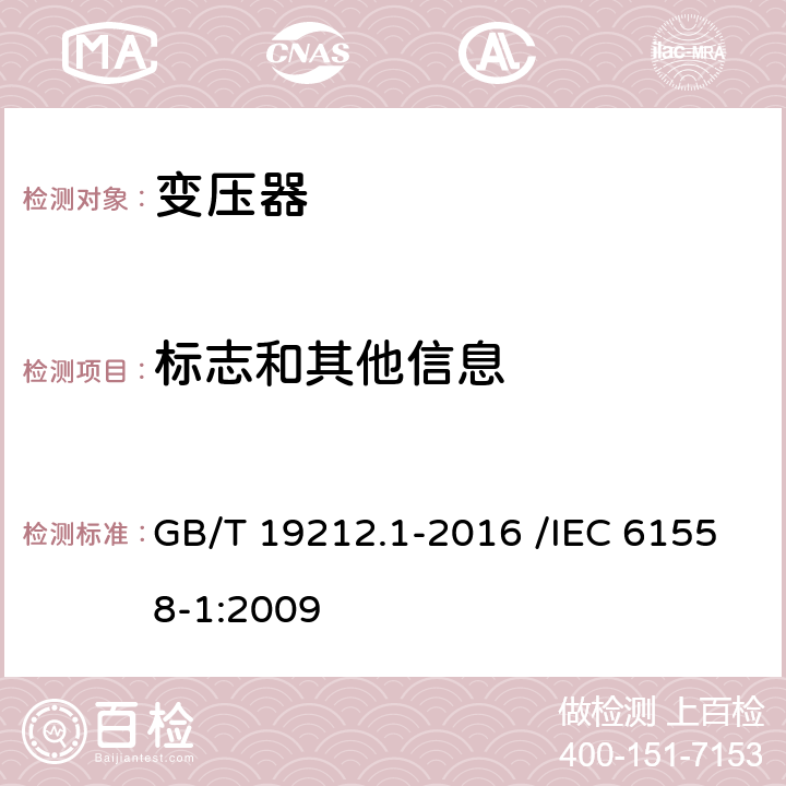 标志和其他信息 变压器、电抗器、电源装置及其组合的安全 第1部分:通用要求和试验 GB/T 19212.1-2016 /IEC 61558-1:2009 8