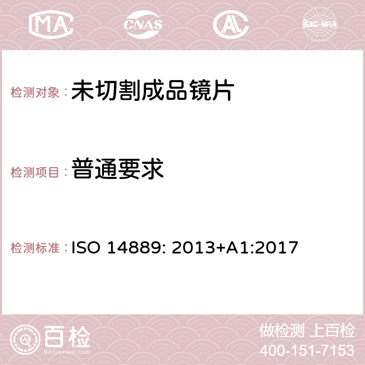 普通要求 眼科光学-眼镜镜片-未割边眼镜镜片基本要求 ISO 14889: 2013+A1:2017 4.5.1