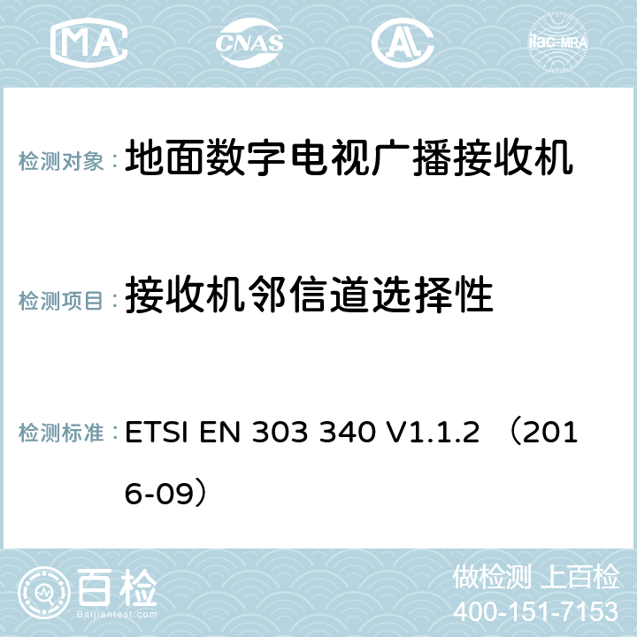 接收机邻信道选择性 ETSI EN 303 340 电磁发射限值，射频要求和测试方法  V1.1.2 （2016-09）