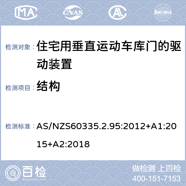 结构 住宅用垂直运动车库门的驱动装置的特殊要求 AS/NZS60335.2.95:2012+A1:2015+A2:2018 22