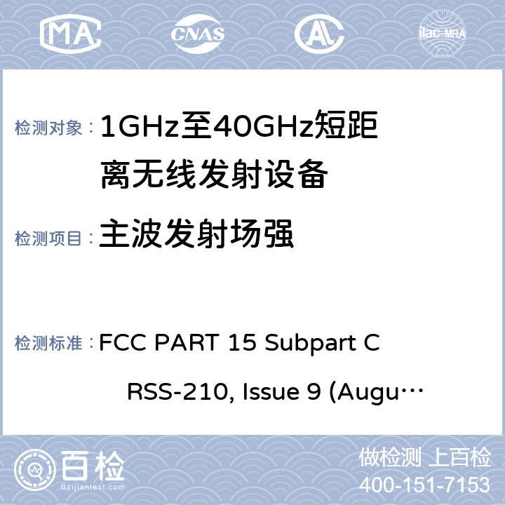 主波发射场强 FCC PART 15 1GHz-40GHz短距离无线射频设备  Subpart C RSS-210, Issue 9 (August 2016)
ANSI C63.10 (2013) All