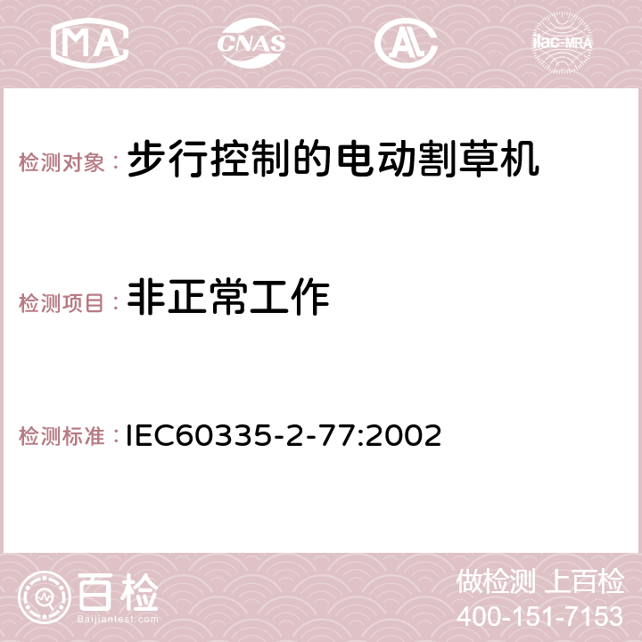 非正常工作 步行控制的电动割草机的特殊要求 IEC60335-2-77:2002 19