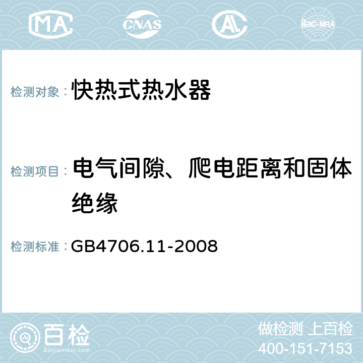 电气间隙、爬电距离和固体绝缘 快热式热水器的特殊要求 GB4706.11-2008 29