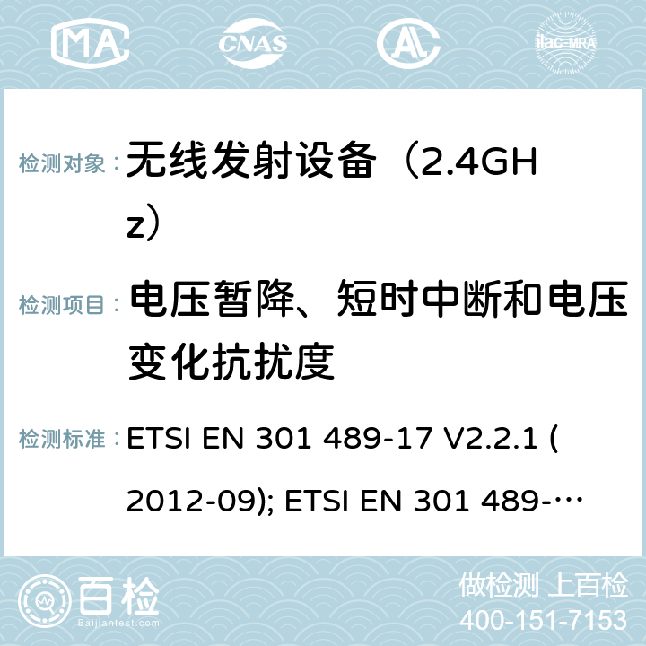 电压暂降、短时中断和电压变化抗扰度 无线设备电磁兼容要求和测试方法：宽带数据传输的特殊条件 ETSI EN 301 489-17 V2.2.1 (2012-09); ETSI EN 301 489-17 V3.1.1 (2017-02); Draft ETSI EN 301 489-17 V3.2.2 (2019-12)