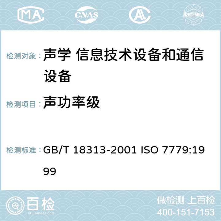 声功率级 声学 信息技术设备和通信设备空气噪声的测量 GB/T 18313-2001 ISO 7779:1999 7.8