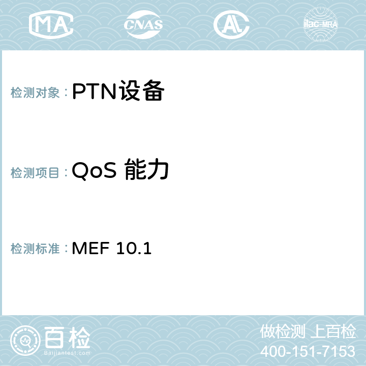 QoS 能力 以太网业务属性－第2 部分 MEF 10.1 7.11