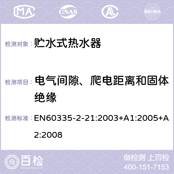 电气间隙、爬电距离和固体绝缘 贮水式热水器的特殊要求 EN60335-2-21:2003+A1:2005+A2:2008 29