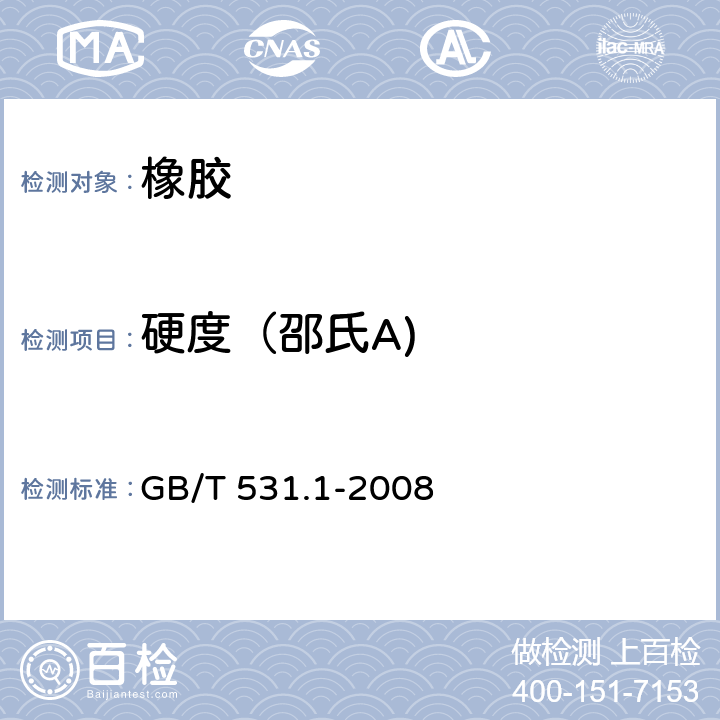 硬度（邵氏A) 硫化橡胶或热塑性橡胶 压入硬度试验方法 第1部分：邵氏硬度计法(邵尔硬度) GB/T 531.1-2008