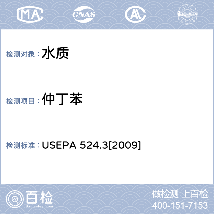 仲丁苯 毛細管柱氣相色譜/質譜聯用法測定水中易揮發性有機物 USEPA 524.3[2009]