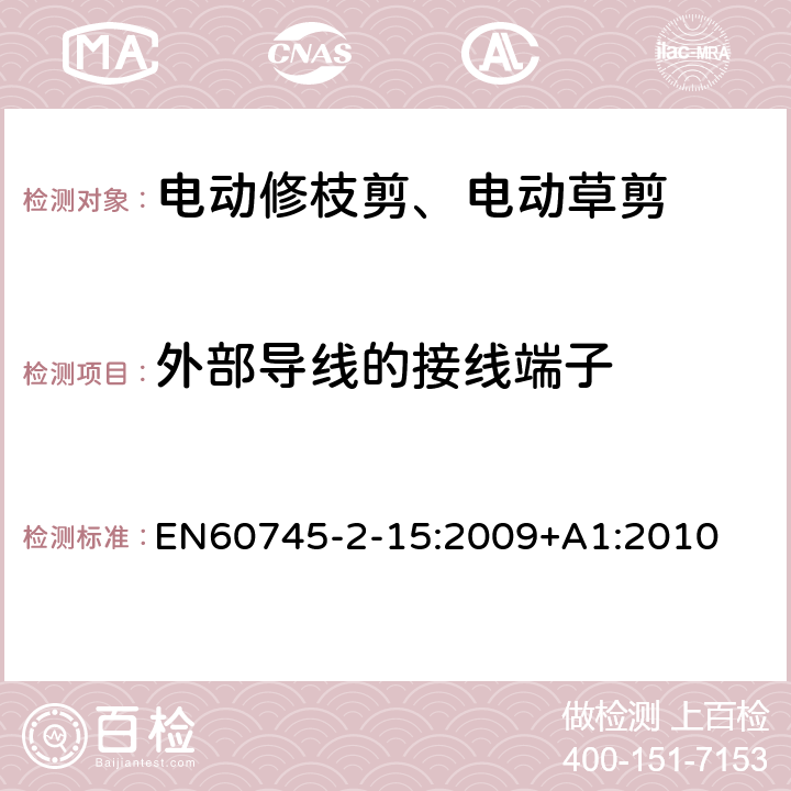 外部导线的接线端子 修枝剪的专用要求 EN60745-2-15:2009+A1:2010 25