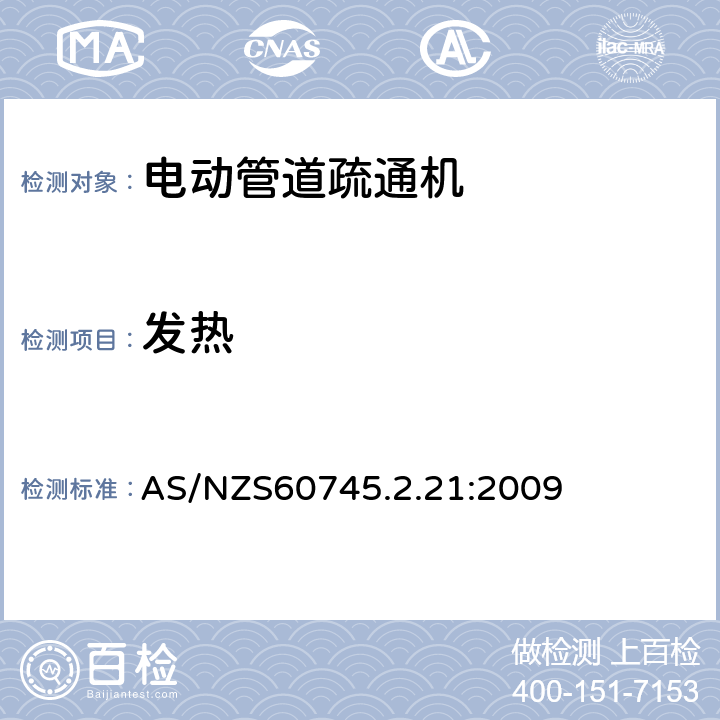 发热 管道疏通机的专用要求 AS/NZS60745.2.21:2009 12