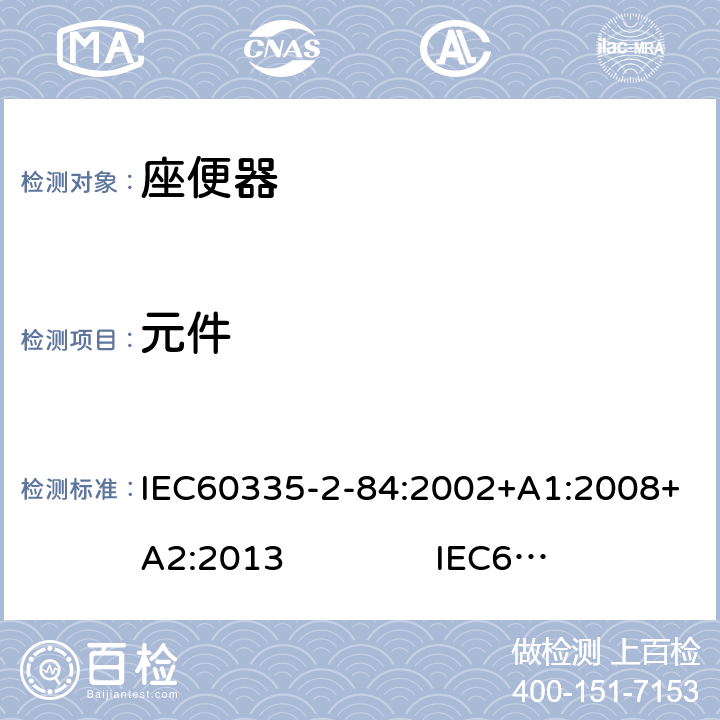 元件 IEC 60335-2-84-2002 家用和类似用途电器安全 第2-84部分:坐便器的特殊要求