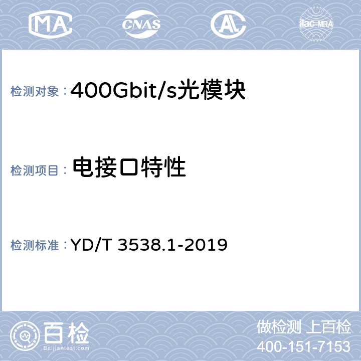 电接口特性 400Gbit/s强度调制可插拔光收发合一模块 第1部分：16×25Gbit/s YD/T 3538.1-2019 6.6