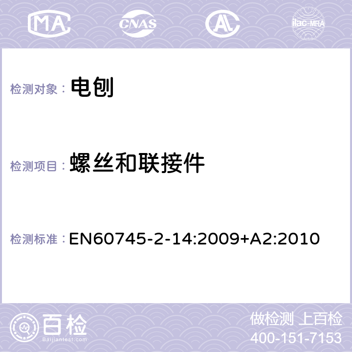 螺丝和联接件 电刨的专用要求 EN60745-2-14:2009+A2:2010 27