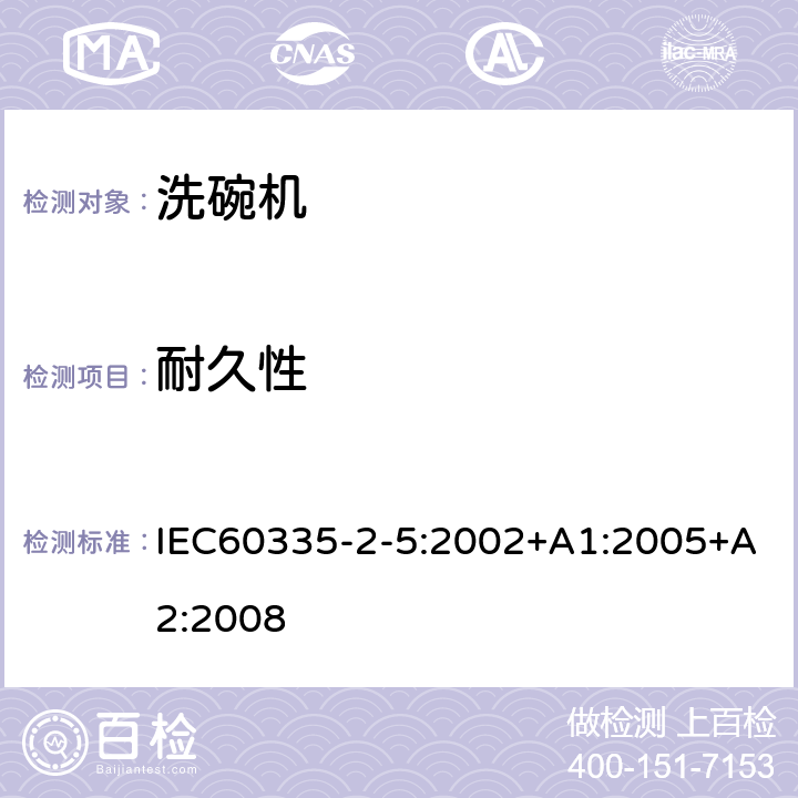 耐久性 IEC 60335-2-5-2002 家用和类似用途电器安全 第2-5部分:洗碟机的特殊要求