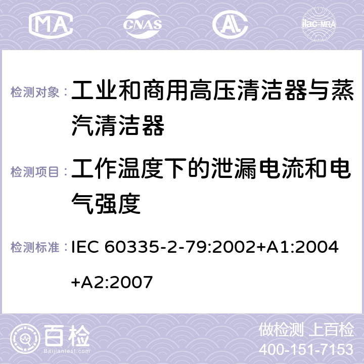 工作温度下的泄漏电流和电气强度 家用和类似用途电器的安全 工业和商用高压清洁器与蒸汽清洁器的特殊要求 IEC 60335-2-79:2002+A1:2004+A2:2007 13