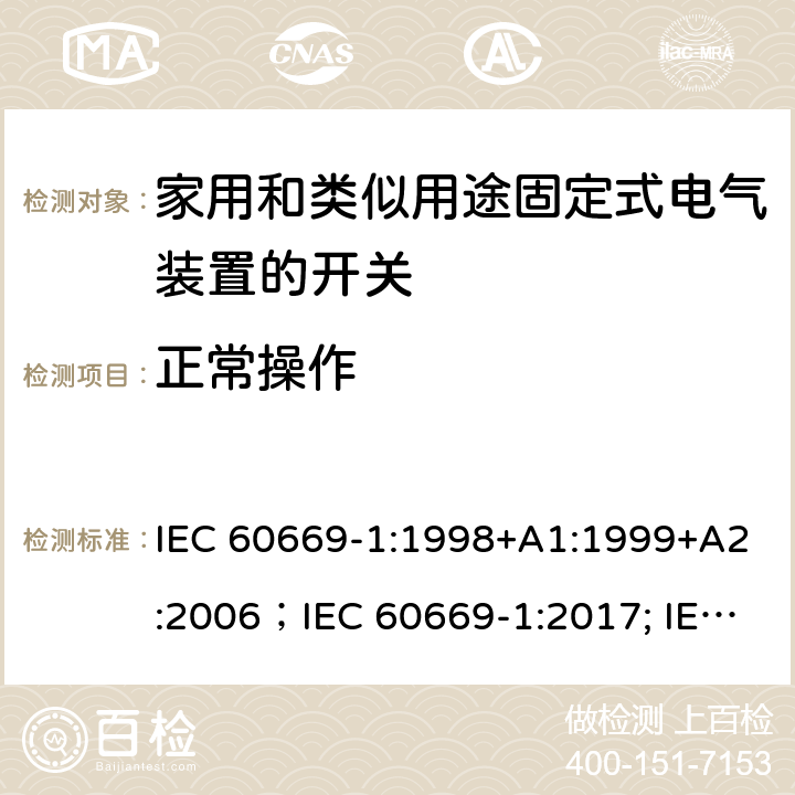 正常操作 家用和类似用途固定式电气装置的开关 第1部分:通用要求 IEC 60669-1:1998+A1:1999+A2:2006；IEC 60669-1:2017; IEC 60669-1:2017/COR1:2020 19