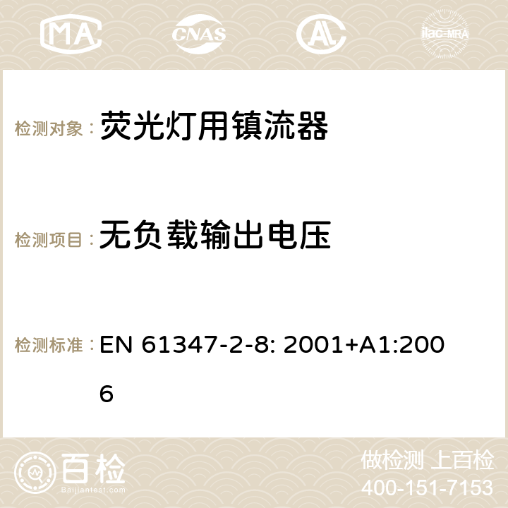 无负载输出电压 灯的控制装置
第2-8部分：
特殊要求
荧光灯用镇流器 EN 
61347-2-8: 2001+
A1:2006 22