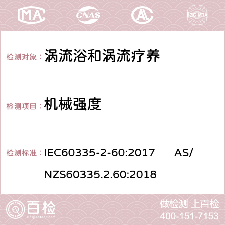 机械强度 涡流浴和涡流疗养的特殊要求 IEC60335-2-60:2017 AS/NZS60335.2.60:2018 21