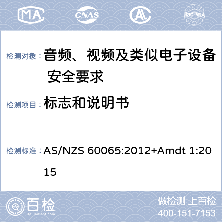 标志和说明书 音频、视频及类似电子设备 安全要求 AS/NZS 60065:2012+Amdt 1:2015 5