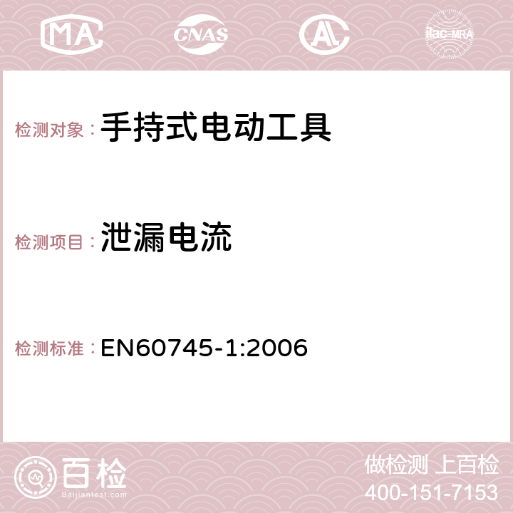 泄漏电流 EN 60745-1:2006 手持式电动工具的安全 
第一部分：通用要求 EN60745-1:2006 13