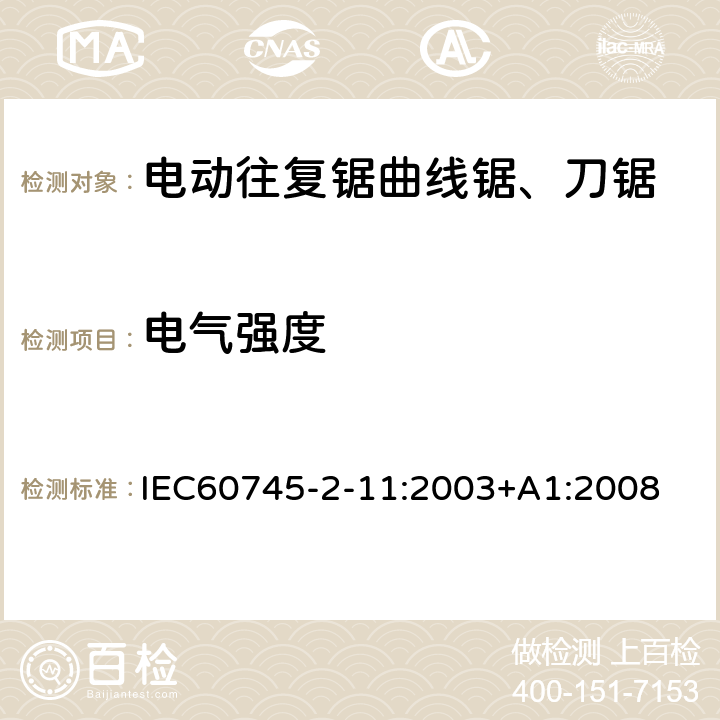 电气强度 IEC 60745-2-11-2003 手持式电动工具的安全 第2-11部分:往复锯(曲线锯、刀锯)专用要求