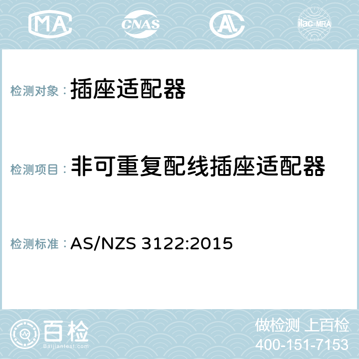 非可重复配线插座适配器 认可和试验规范-插座适配器 AS/NZS 3122:2015 13